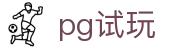 pg试玩 - 极速存取款体验与专业客服支持的博彩站